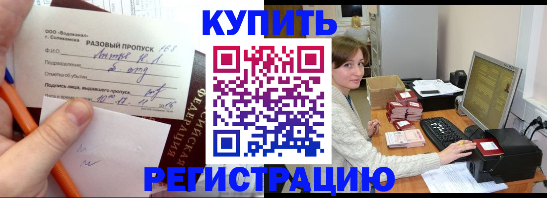 купить прописку в Омске