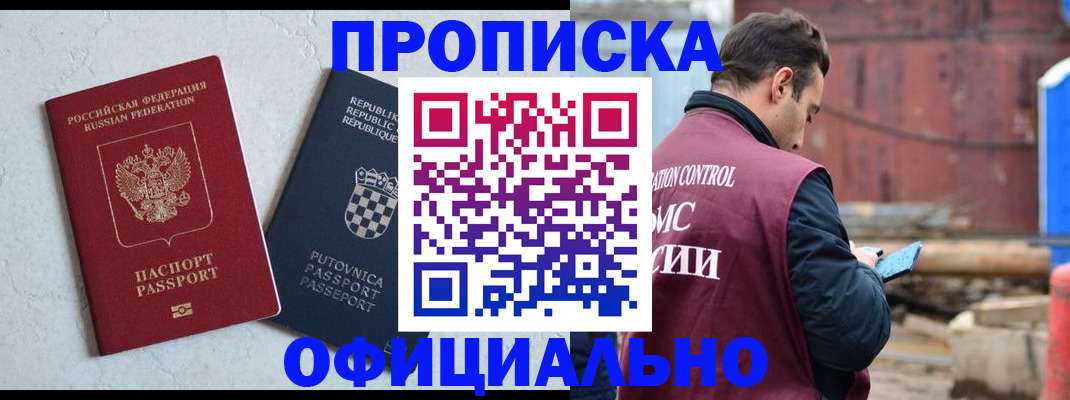 прописка в Омске