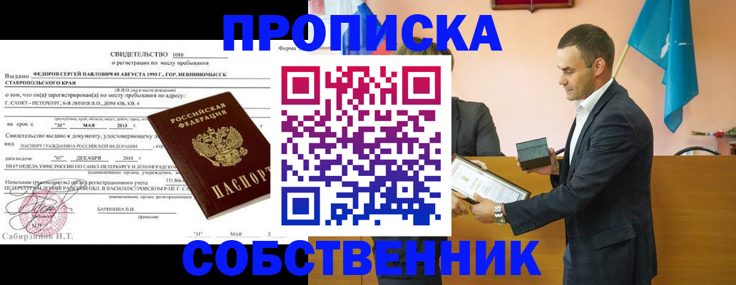 где прописаться в Омске