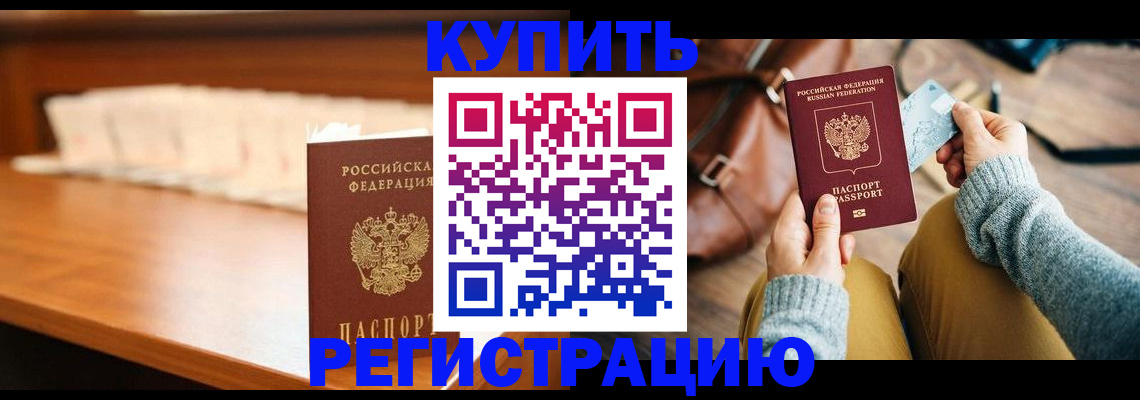 прописка для кредита в Омске