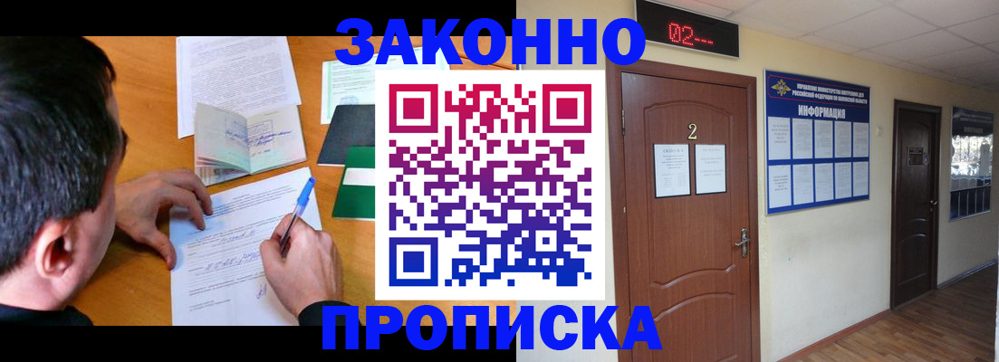прописка в Омске