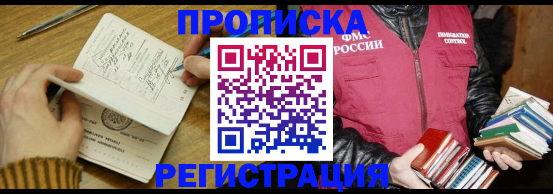 временная регистрация в Омске